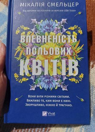 Книга «уверенность полевых цветов» от американской писательницы микалии сельцер