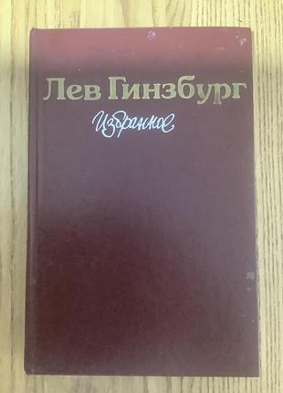 Лев гинзбург .избранное.
