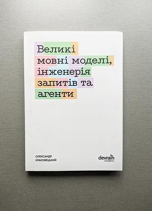 Книга "большие языковые модели, инжерия запросов и агенты"