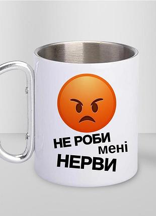 Кружка металева з принтом "не роби мені нерви" 400 мл з карабіном туристична, біла