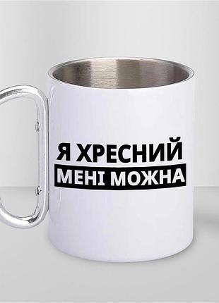 Кружка металева з принтом "я хресний мені можна" 400 мл з карабіном туристична, біла