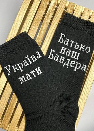 Шкарпетки чоловічі високі 1 шт "україна мати батько наш бандера" чорні 41-45 р бавовняні