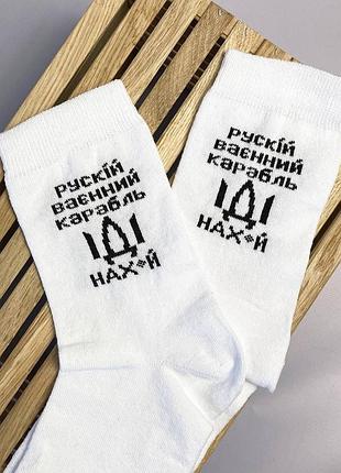 Шкарпетки жіночі високі 1 пара "рускій воєнний корабль нах" білі 36-41 р бавовняні