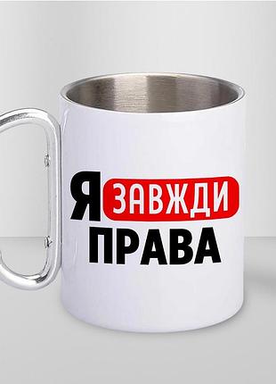 Кружка металлическая с принтом "я всегда правая" 400 мл с карабином туристическая, белая