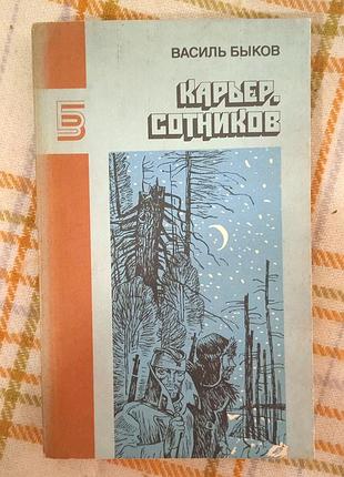 Карьер. сотников, василь быков 1988