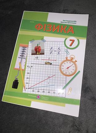 Підручник фізика генденштейн 7 клас нуш