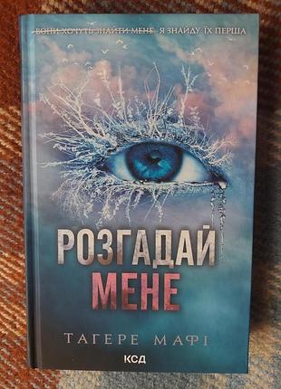 Книга «разгадай меня. книга 2» авторки тагере мафи