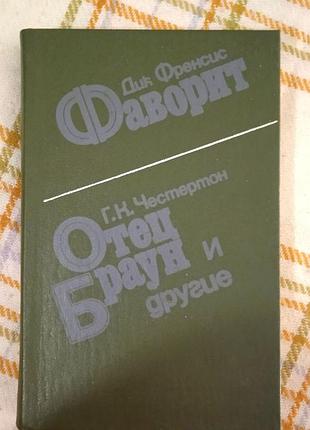 Фаворит. отец браун и другие, дик френсис, г. честертон 1989