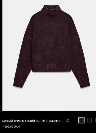 Светр zara трикотажний з високим коміром
