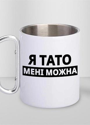 Кружка металева з принтом "я тато мені можна" 400 мл з карабіном туристична, біла