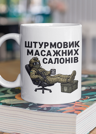 Чашка керамічна з принтом "штурмовик масажних салонів" 330 мл, біла