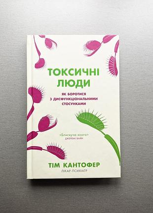 Книга "токсичные люди"