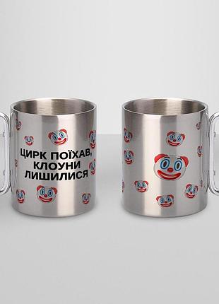 Кружка металлическая с принтом "цирк поехали клоуны остались" 400 мл с карабином туристическая, серебристая