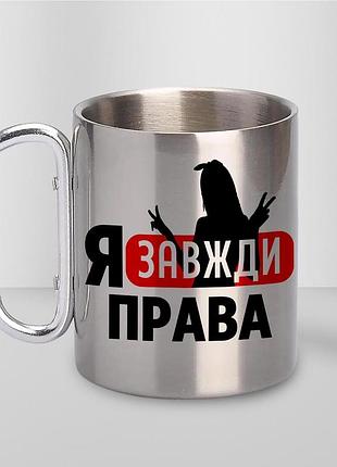 Кружка металлическая с принтом "я всегда правая" 400 мл с карабином туристическая, серебристая
