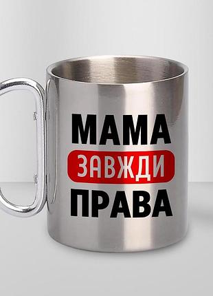 Кружка металева з принтом "мама завжди права" 400 мл з карабіном туристична, срібляста