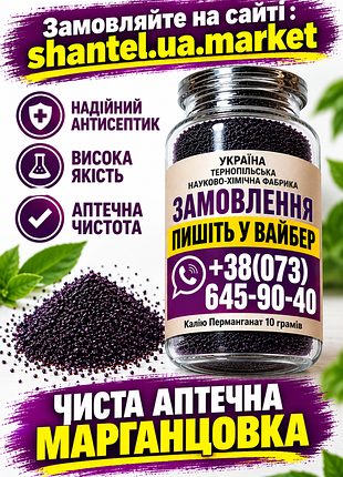 Аптечна чиста (марганцовка) гост 100 % у колбі 10 грамів (марганцівка) (перманганат)