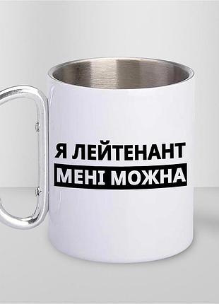 Кружка металева з принтом "я лейтенант мені можна" 400 мл з карабіном туристична, біла