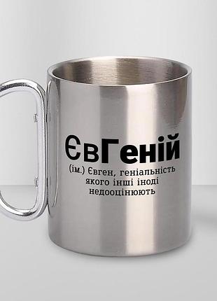 Кружка металлическая с карабином туристическая "евгений" 400 мл серебристая