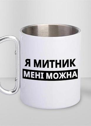 Кружка металлическая с принтом "я метник мне можно" 400 мл с карабином туристическая, белая