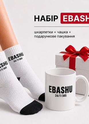 Женский подарочный набор “ebashu” чашка + носки + упаковка