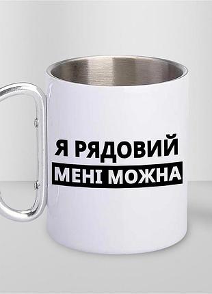 Кружка металева з принтом "я рядовий мені можна" 400 мл з карабіном туристична, біла