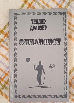Финансист, теодор драйзер 1992