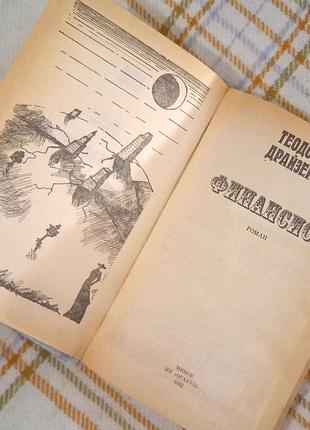 Финансист, теодор драйзер 1992 5
