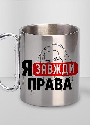 Кружка металева з принтом "я завжди права" 400 мл з карабіном туристична, срібляста