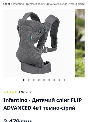 Новий слінг infantino  flip advanced 4в1 темно-сірий 7