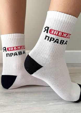 Шкарпетки жіночі високі 1 пара "я завжди права" 36-41 р бавовняні білі
