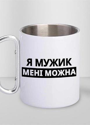 Кружка металлическая с принтом "я мужик мне можно" 400 мл с карабином туристическая, белая
