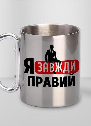 Кружка металлическая с принтом "я всегда правый" 400 мл с карабином туристическая, серебристая