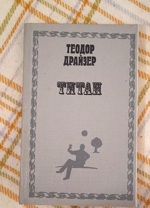 Титан, теодор драйзер 1992