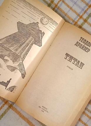 Титан, теодор драйзер 1992 5