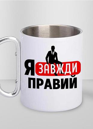 Кружка металлическая с принтом "я всегда правый" 400 мл с карабином туристическая, белая