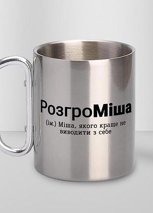 Кружка металева з карабіном туристична "розгроміша" 400 мл срібляста
