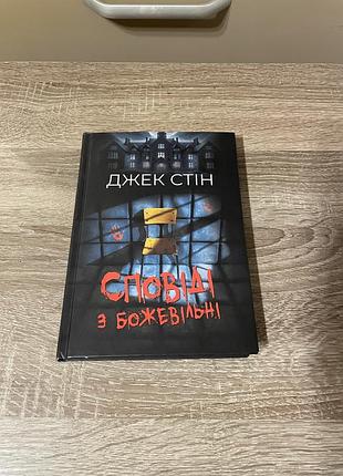 Джек стін, сповіді з божевільні, книга