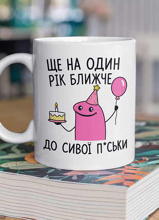 Чашка керамічна з принтом "ще на один рік ближче до сивої" 330 мл, біла