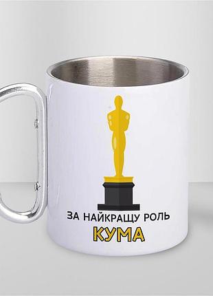 Кружка металева з принтом "за найкращу роль кума" 400 мл з карабіном туристична, біла