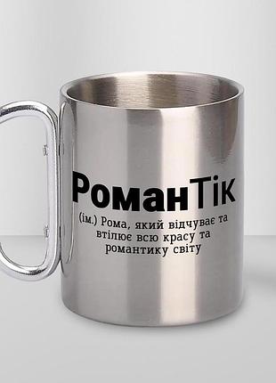 Кружка металева з карабіном туристична "романтік" 400 мл срібляста