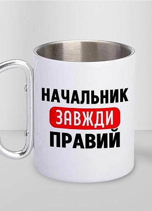 Кружка металева з принтом "начальник завжди правий" 400 мл з карабіном туристична, біла