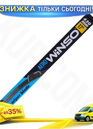 Безкаркасна щітка winso aero 17"/430мм для автомобілів універсальна склоочисник для лобового скла ku-22
