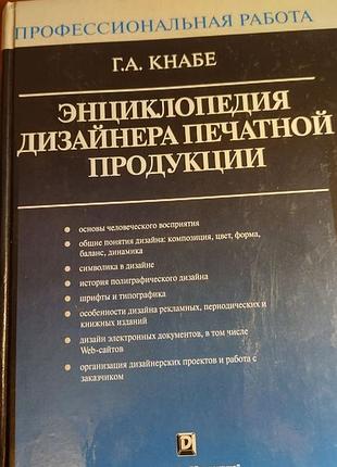 «Энциклопедия дизайнера печатной продукции» георгия олексионистическая кнабе, 2006 год, 726 страниц