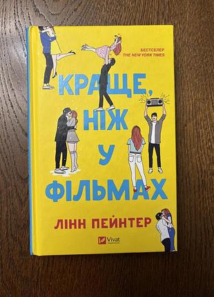 Художні любовні романи лінн пейнтер краще, ніж у фільмах українською, тверда палітурка, vivat