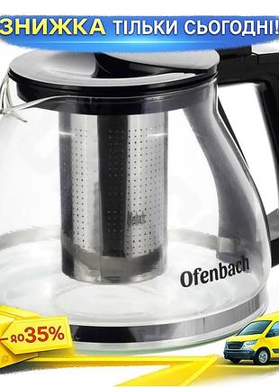 Ku чайник стеклянный заварочный universal fit ofenbach 1300мл с ситечком для чая и трав термостойкое с uni2l_k