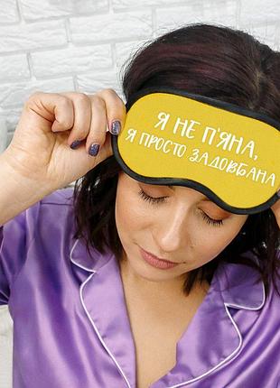 Маска для сна "я не пьяная" с принтом, бархатистая и атласная маска на глаза на эластичной резинке желтая