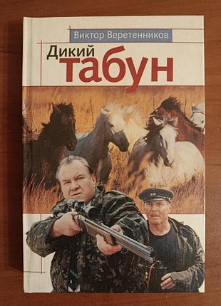 Художні пригодницькі романи в.веретенников дикий табун