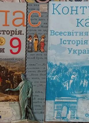 Підручники історія атлас + контурні карти. всесвітня історія. історія україни (інтегрований курс) 9 клас