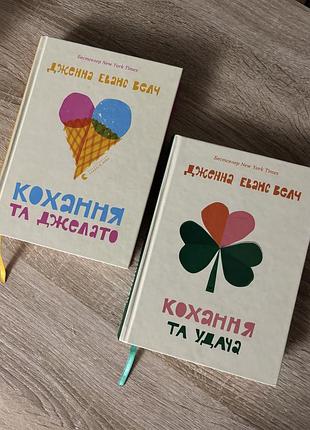 Художні книги любовні романи дженна еванс велч «кохання та джелато» і «кохання та удача» (м'яка обкладинка, українська мова)