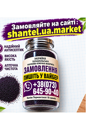 Аптечна чиста (марганцовка) гост 100 % у колбі 10 грамів (марганцівка) (перманганат)